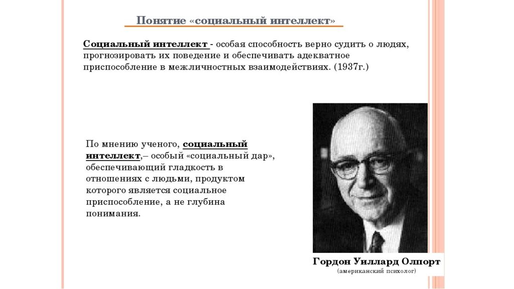 Специальный интеллект. Психолог Гордон Олпорт. Гордон Олпорт социальный интеллект. Гордон Олпорт американский психолог, теория личности. Психопатология Гордон Олпорт.