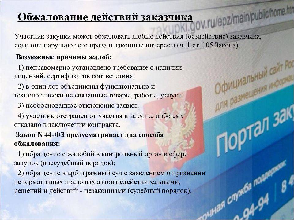 Обжаловать действия можно в. Обжалование действий в сфере закупок. Единая информационная система в сфере закупок. Неправомерность действий заказчика. ЕИС Траектория Пермский край.