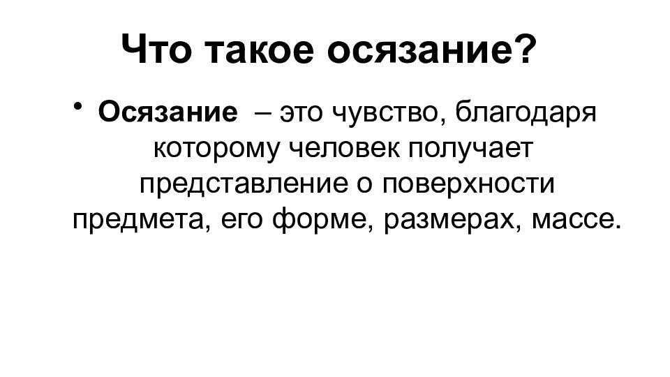 Что такое осязание. Осязание. Осязание это чувство. Мышечное чувство презентация. Что такое осязание у человека.