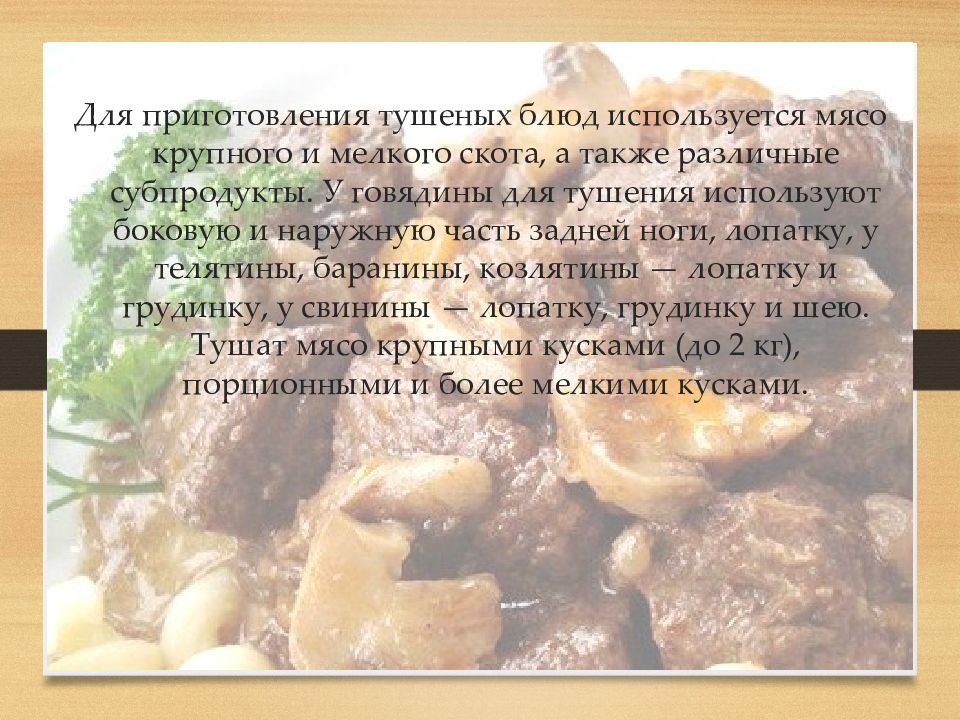 Блюда из тушеного мяса презентация