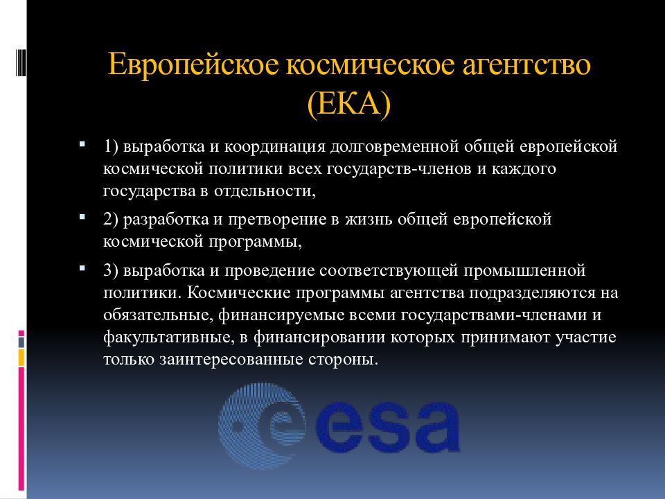 Международное космическое право. Европейское космическое агентство (Ека). Международное космическое агентство. Международное космическое право презентация.