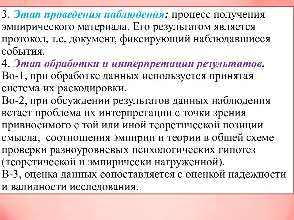 Процесс наблюдения. Способы проведения наблюдения. Этапы обработки результатов наблюдения. Интерпретация результатов эмпирического исследования.. Анализ и интерпретация материалов наблюдения.