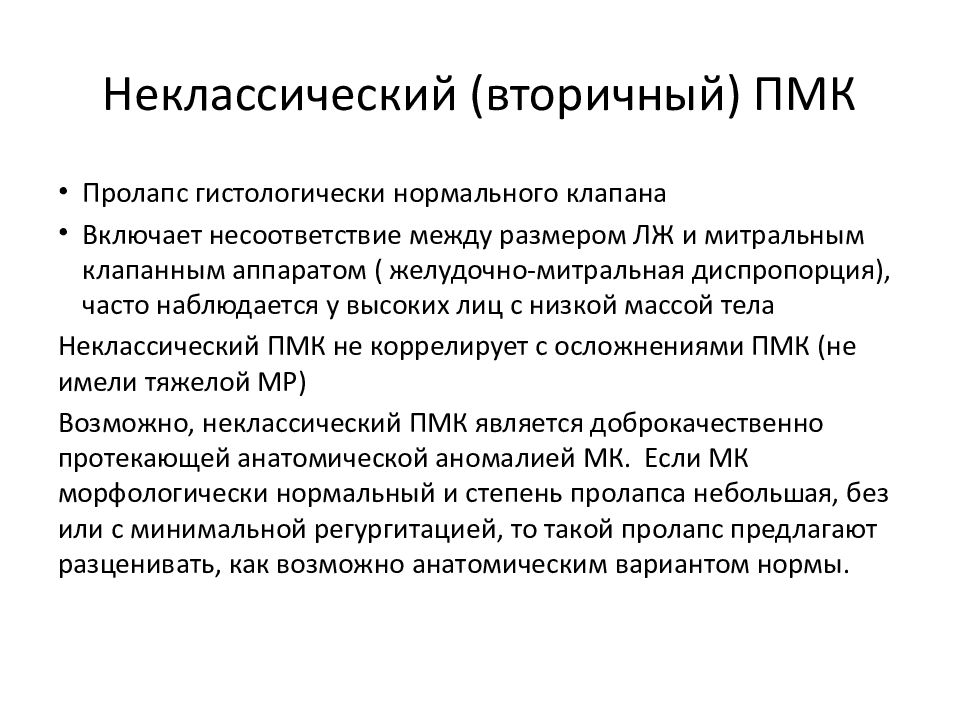 Пролапс митрального клапана презентация