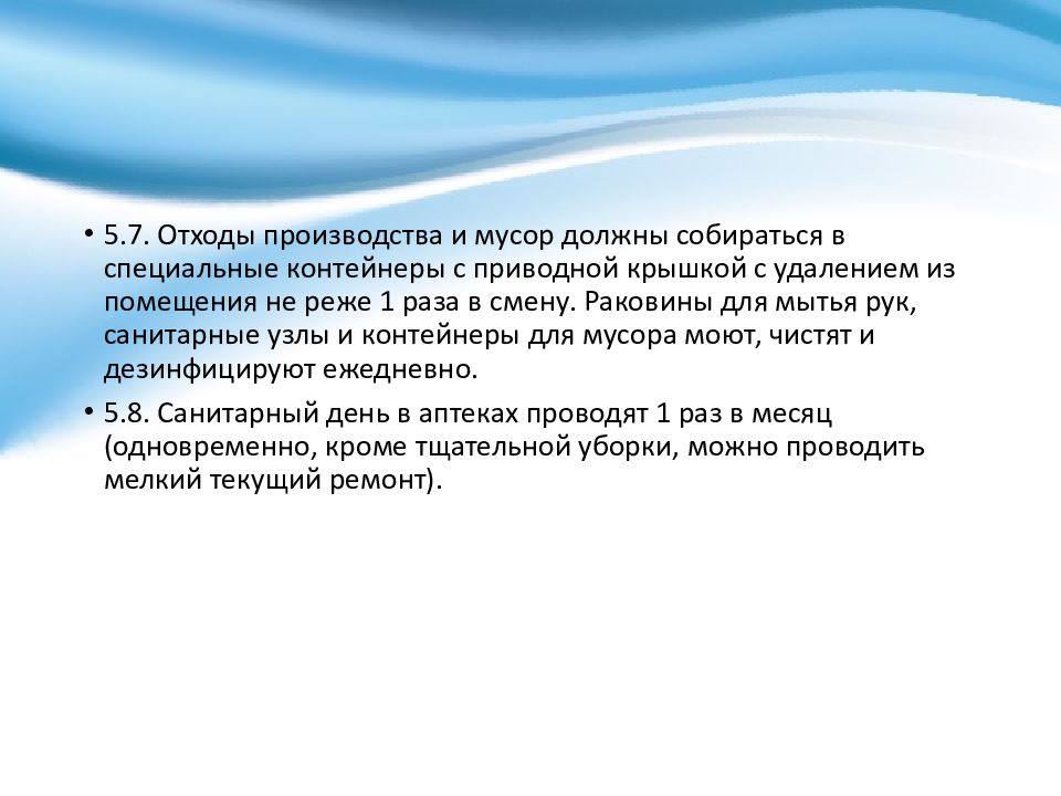 Санитарный режим в аптечных организациях презентация