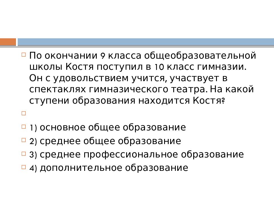 Что в конце 9 класса. По окончанию 9 класса общеобразовательной школы Костя. По окончании 9 класса. По окончании 9 класса Костя поступил в 10 класс гимназии. 10 Класс гимназии какая ступень образования.