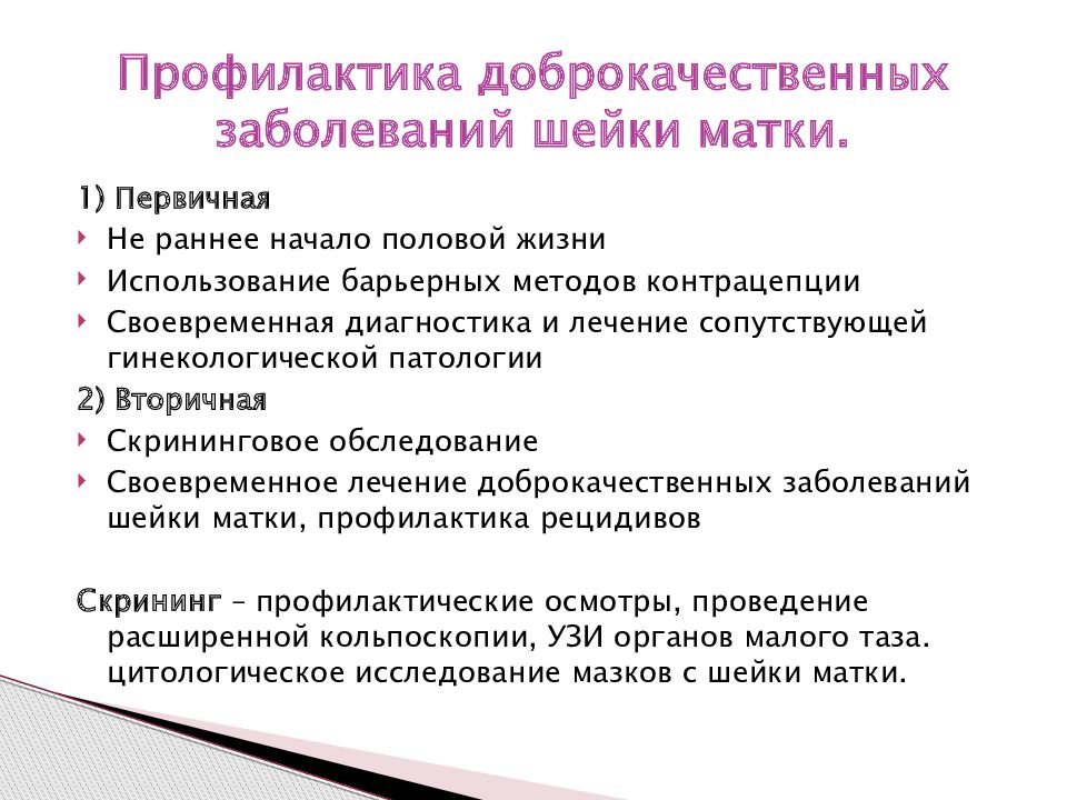 Методы диагностики предраковых заболеваний шейки матки. Профилактика миомы матки памятка. Профилактика миомы матки буклет. Предраковые заболевания шейки матки лечение.