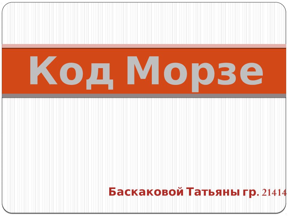 Код М орзе Баскаковой Татьяны гр. 21414