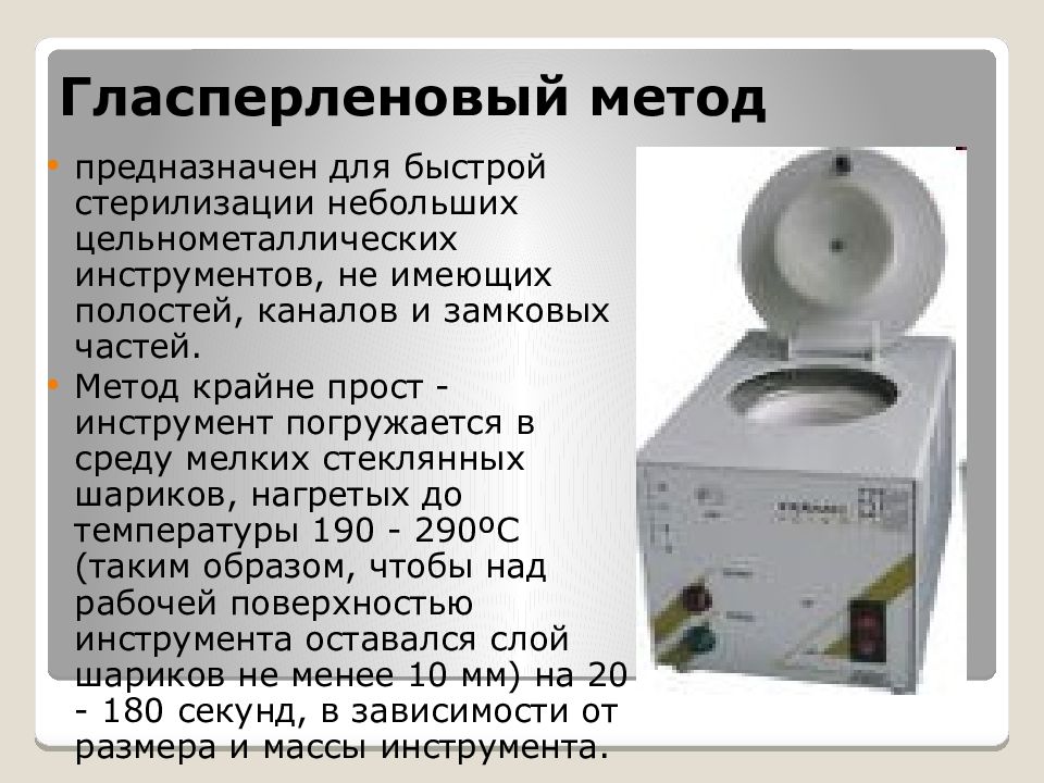 Гласперленовые стерилизаторы в стоматологии. Гласперленовый стерилизатор метод стерилизации. Стерилизующий агент гласперленовый стерилизации. Режимы стерилизации гласперленовым методом. Гласперленовый стерилизатор в микробиологии.