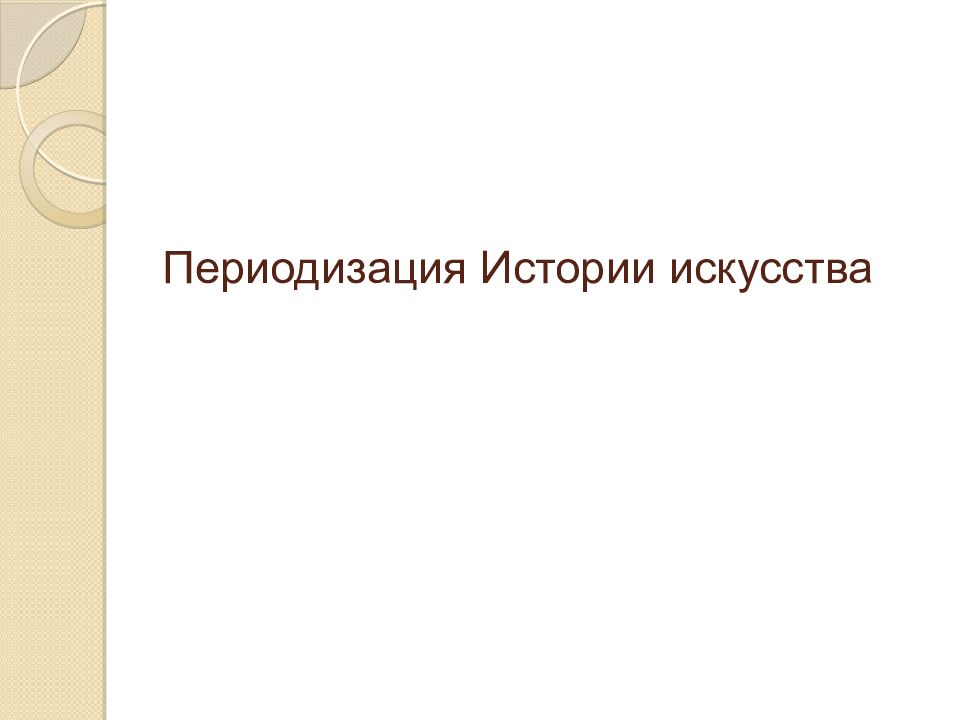 Периодизация Истории искусства