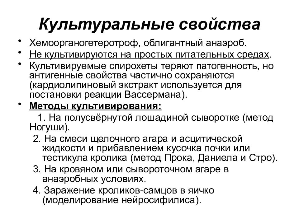 В обществе где культивируется огэ. Культивируются на простых питательных средах. Культуральные свойства спирофнт. Культивирование спирохет. Среда для культивирования спирохет.