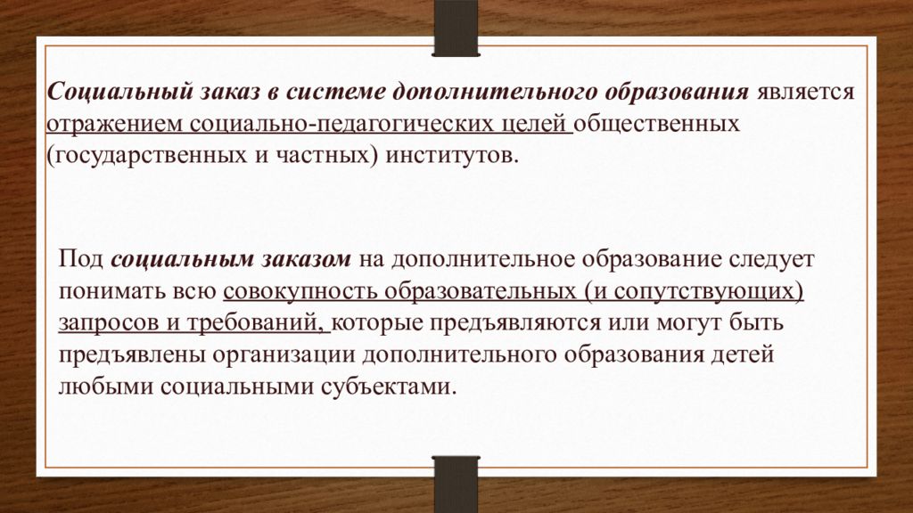 Социальный заказ. Социальный заказ на дополнительное образование. Социальный заказ на дополнительное образование детей. Формулировка социального заказа в доп образовании. Социальный заказ на доп услуги.