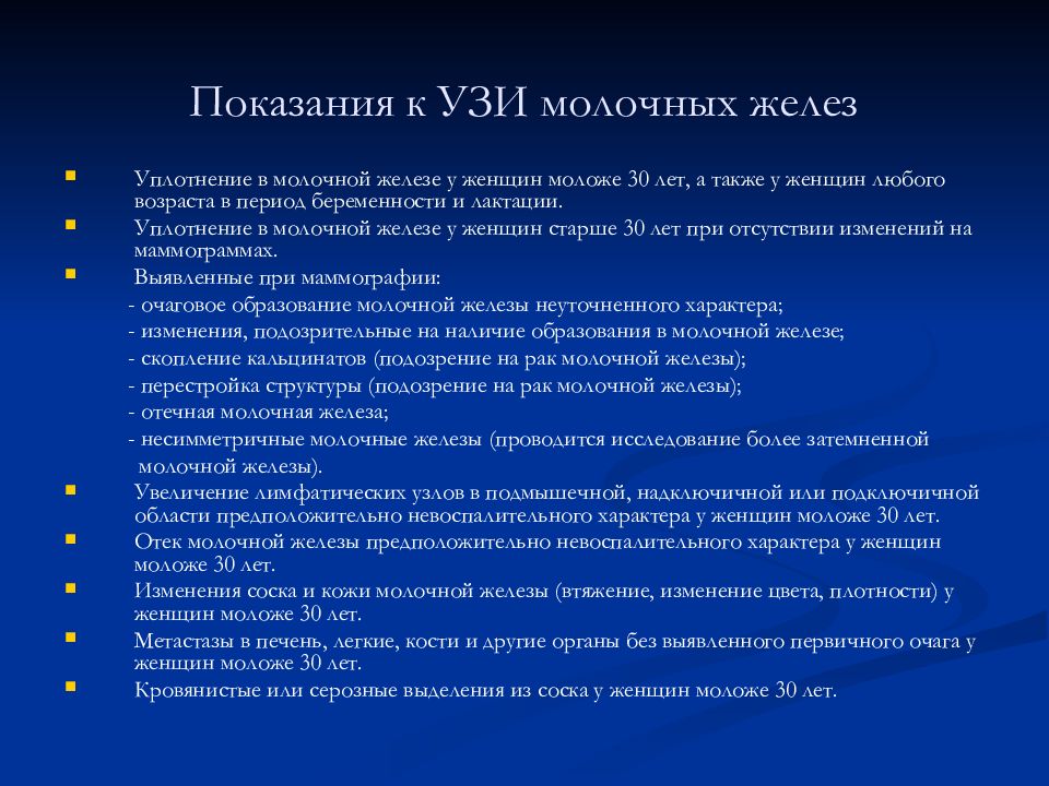 Заболевания молочных желез классификация. УЗИ молочных желез показания. ...Показания к ультразвуковому исследованию молочных желез. Показания к УЗД. Методы исследования при заболеваниях молочной железы.