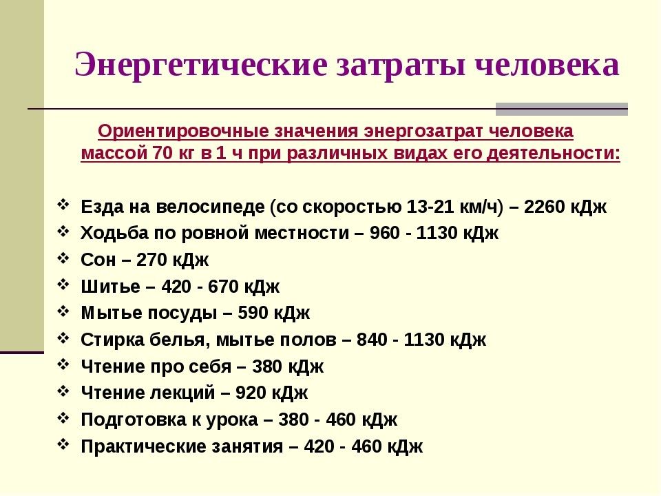 В каком количестве в течение. Энергетические затраты человека. Расход энергии человека. Энергозатраты человека. Энергозатраты организма человека таблица.