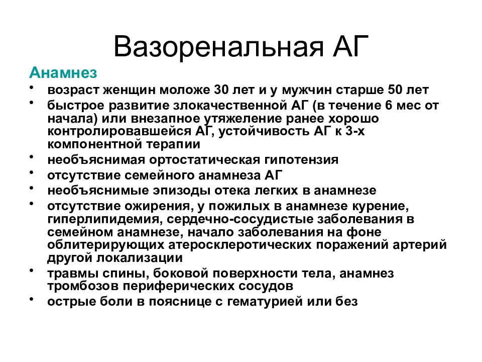 Вазоренальная гипертензия лечение. Вазоренальная гипертензия. Причины вазоренальной артериальной гипертензии. Диагностика вазоренальной АГ.