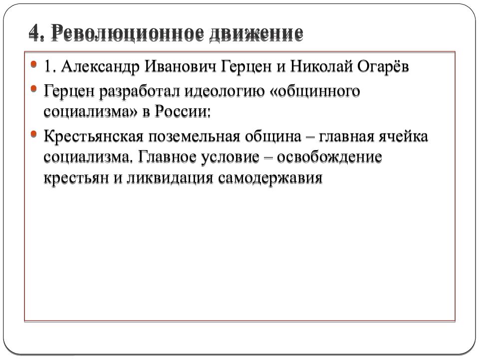 Общинный социализм. Революционно социалистическое движение. Общественное движение в годы правления Николая 1. Ячейка социализма. Гос идеология в годы правления Николая 1.