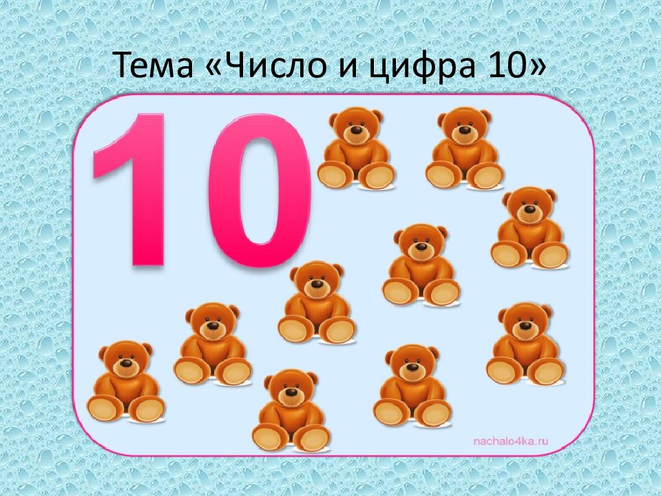 Цифра 10 число 10 презентация