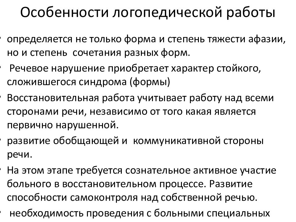 Афазия обучение. Специфика работы логопеда. Логопедическая работа при моторной афазии. Этапы логопедической работы при афазии. Этапы логопедического обучения при афазии.
