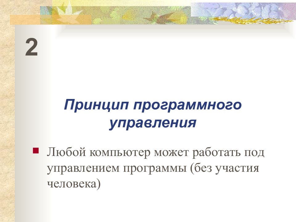 Программное управление работой компьютера предполагает. Программное управление работой компьютера. Принцип программного управления компьютера предполагает. Программное управление работой компьютера предлагает. Под управлением какой программы работает компьютер.