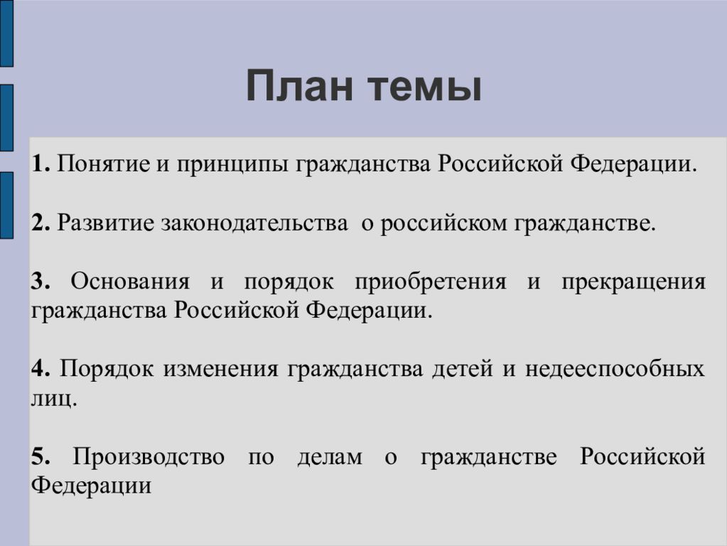 Понятие и принципы гражданства. Понятие и принципы гражданства РФ. Понятие и принципы гражданства план. План изучения темы гражданство РФ. Институт гражданства РФ план.