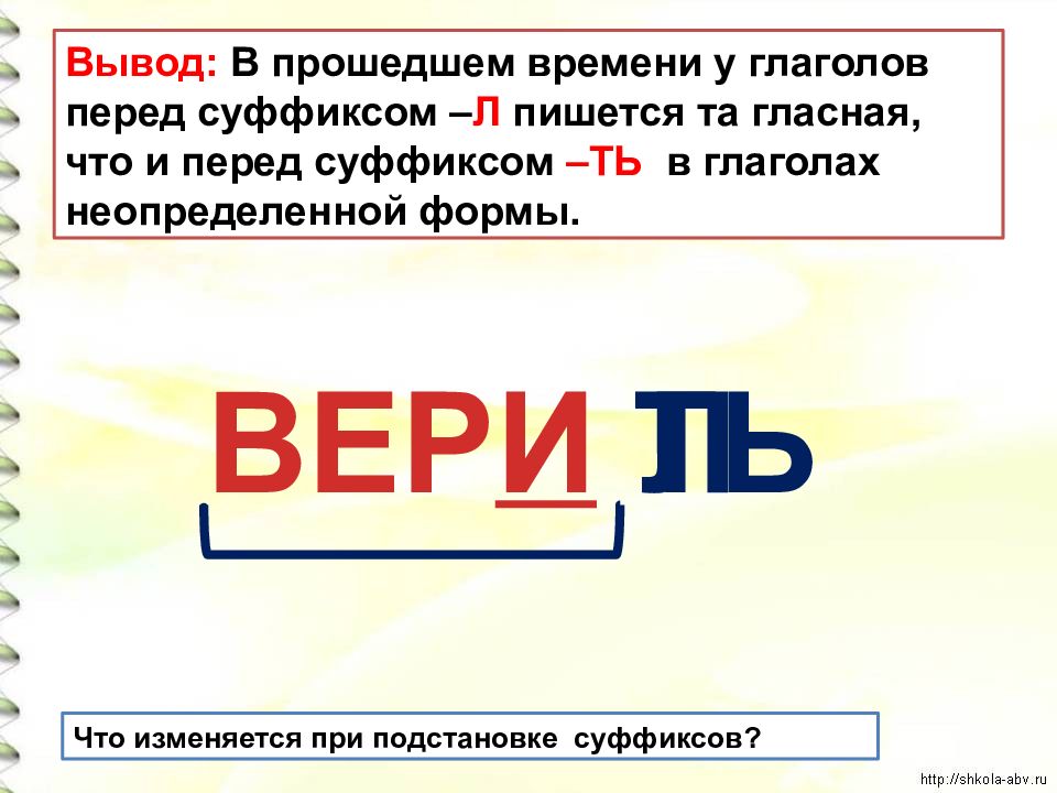 Перед суффиксом глагола прошедшего. Безударный суффикс в глаголах прошедшего времени. В глаголе прошедшего времени перед суффиксом л пишется. Правописание безударного суффикса в глаголах прошедшего времени. В глаголах прошедшего времени перед суффиксом л пишется.