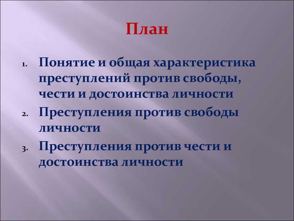 Преступления против свободы чести и достоинства личности. Понятие преступлений против свободы чести и достоинства личности. Преступления против свободы личности общая характеристика. Понятие и общая характеристика преступлений против свободы.