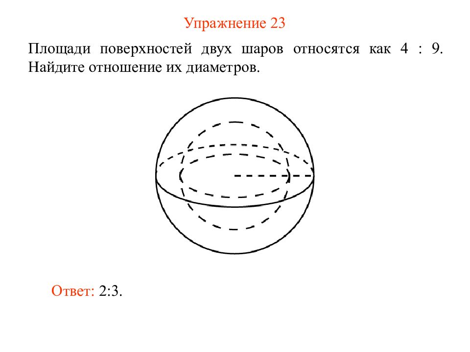 Диаметр поверхности. Площадь поверхности шара 2пирш. Площадь поверхностей двух шаров. Поверхность шара. Отношение диаметров шаров.