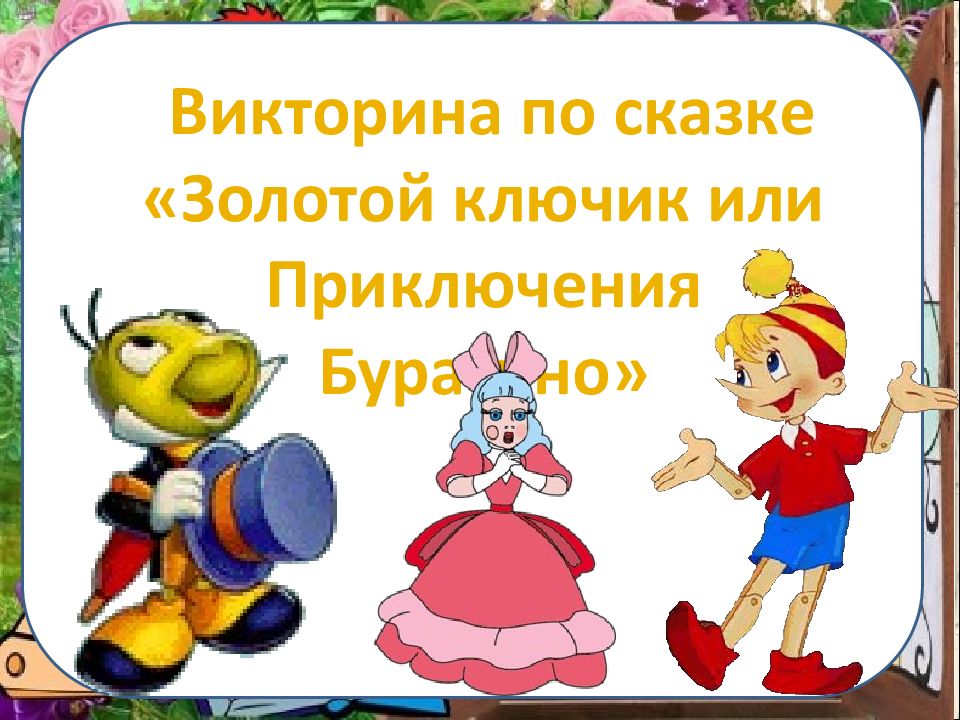 Девочки отгадывали имена героев сказки золотой ключик. Сказка золотой ключик или приключения Буратино.