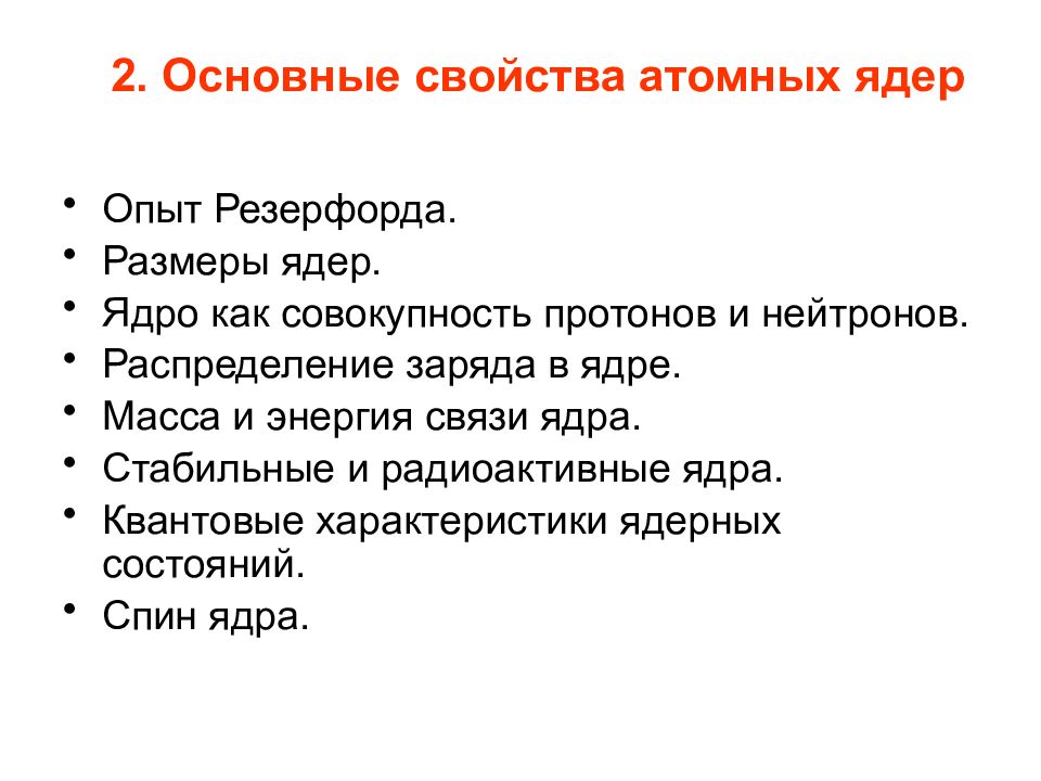 Свойства ядра. Основные характеристики атомных ядер. Основные свойства ядра. Основные характеристики ядра. Основные характеристики атома.