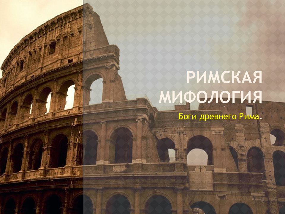 Римская мифология