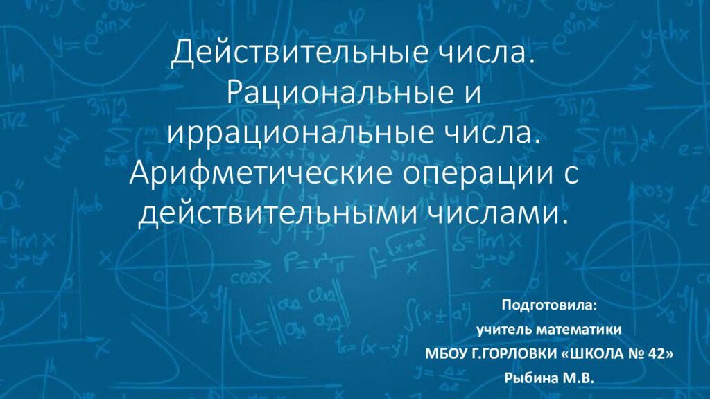 Действительные числа. Рациональные и иррациональные числа. Арифметические операции с действительными числами.