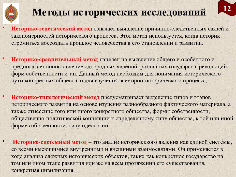 Исторический способ. Методы исторического исследования. Методика исторического исследования. Методы исторического исследования историко генетический. Метод исторического анализа.