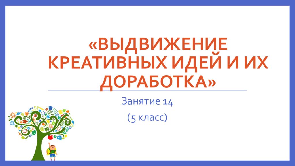 «Выдвижение креативных идей и их доработка»