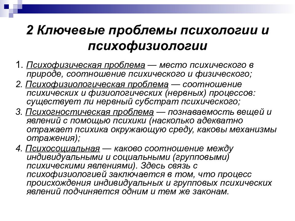 Проясните суть психофизической проблемы на материале схемы мысленного эксперимента хилари патнэма