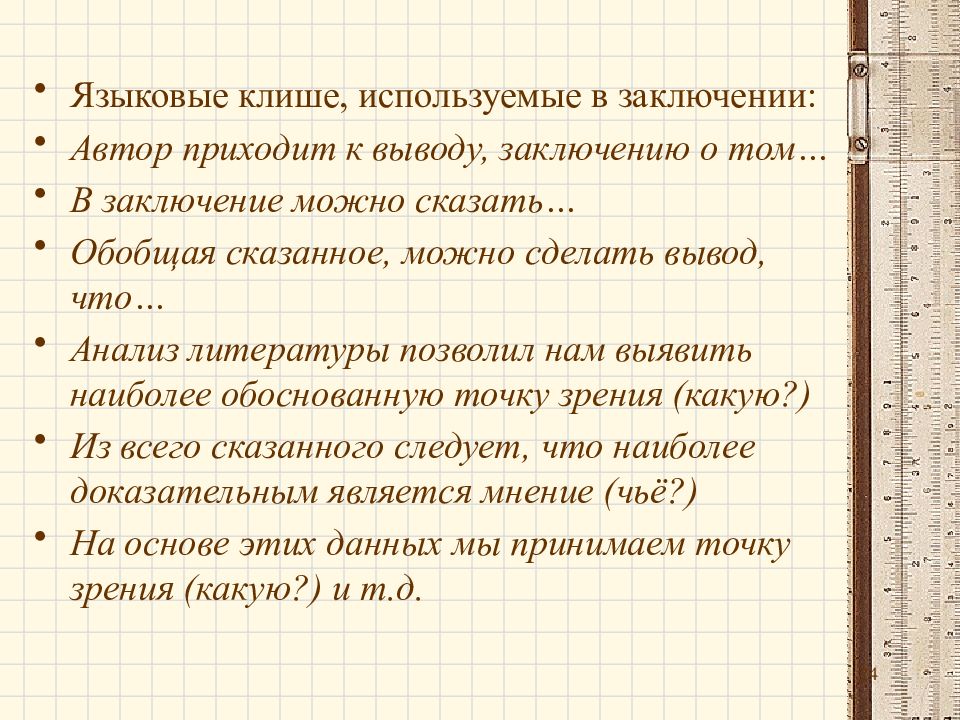 Как правильно в заключении или заключение. Клише для вывода в заключении. Языковые клише. В заключении Автор. В заключении можно сказать.