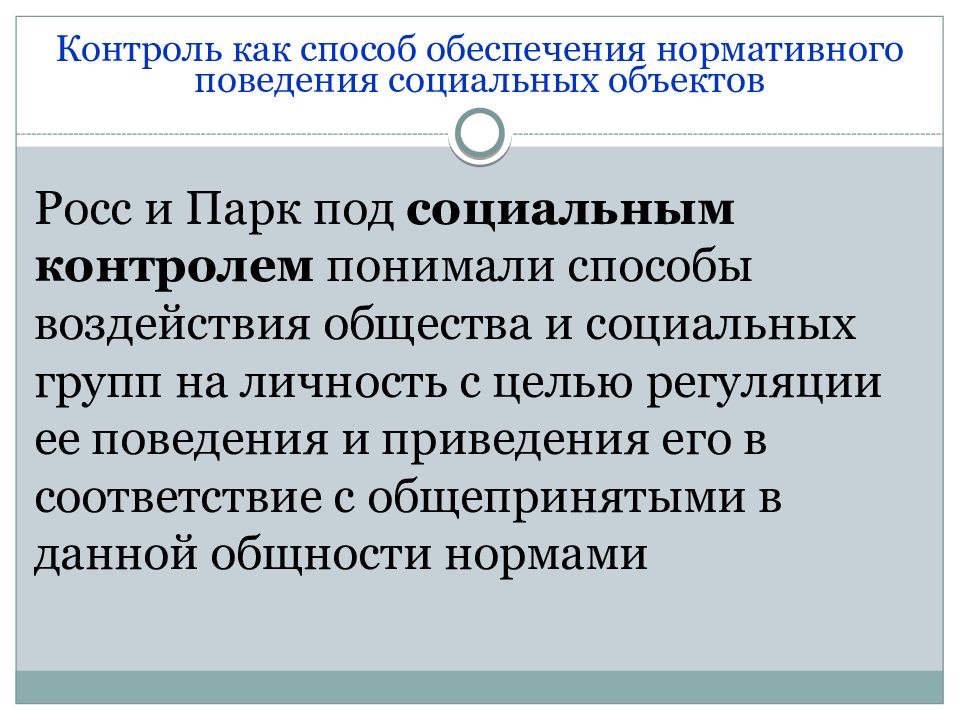 Социальное поведение и социальный контроль. Девиантное поведение и социальный контроль. Социальный контроль поведения личности. Способы контроля социального обеспечения.