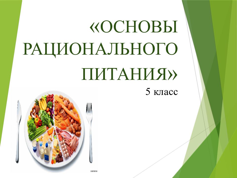 « ОСНОВЫ РАЦИОНАЛЬНОГО ПИТАНИЯ » 5 класс