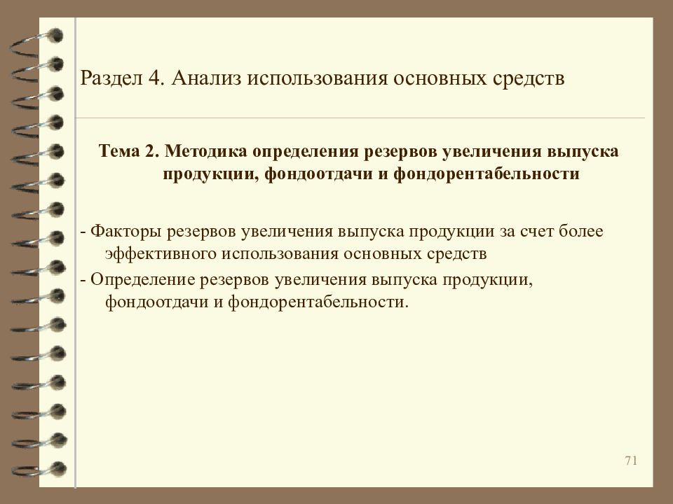 Метод выявления резервов. Резервы увеличения выпуска продукции и фондоотдачи. Резервы повышения фондоотдачи. Пути повышения фондоотдачи основных средств. Резервы повышения эффективности использования основных фондов.