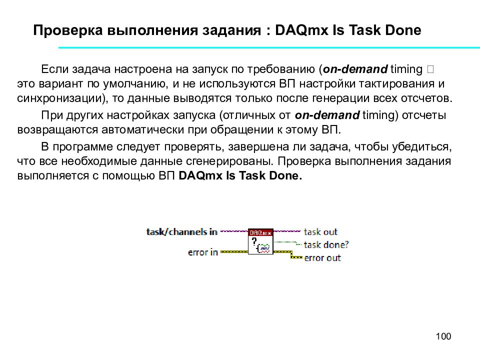 Проверка выполнения условий. Выполнить проверку задачи. Проверка задачи как выполняется. DAQMX. Устройство для выполнения миссии.