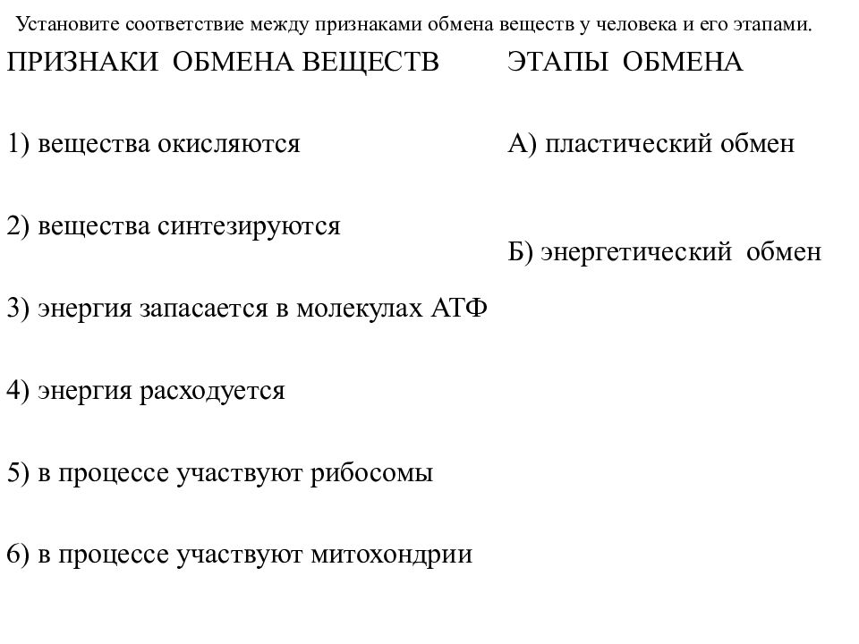 Установите соответствие признак обмена веществ. Признаки обмена веществ этапы обмена веществ. Соответствие между признаками обмена веществ и его этапами.. Признаки пластического обмена веществ. Признаки обмена веществ вещества окисляются вещества синтезируются.