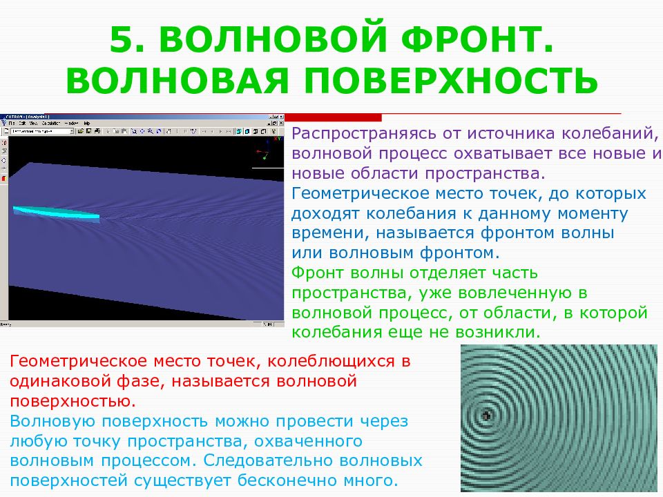 Волновой процесс. Волновой процесс. Фронт волны. Понятие о волновых процессах. Волновая поверхность. Волновые процессы физика.