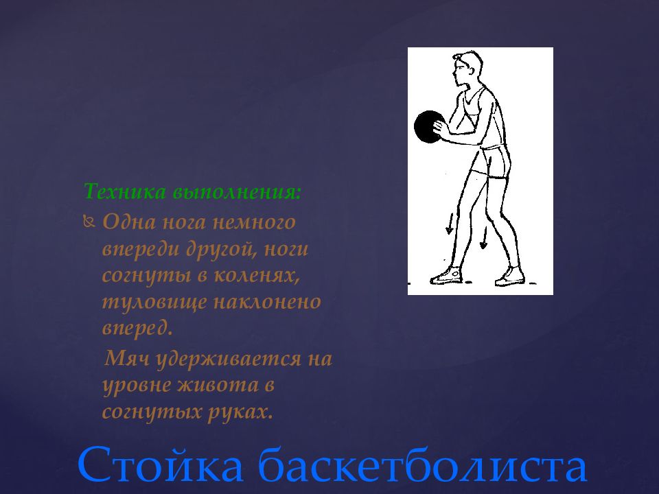 Положение баскетболиста. Стойка баскетболиста. Стойки в баскетболе. Основная стойка баскетболиста. Стойка баскетболиста техника.