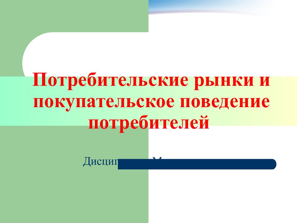 Изменения на рынках потребительских товаров. Потребительский рынок презентация. Потребительские рынки и покупательское поведение потребителей. Слайды потребительский рынок. Презентация на тему потребительский рынок.