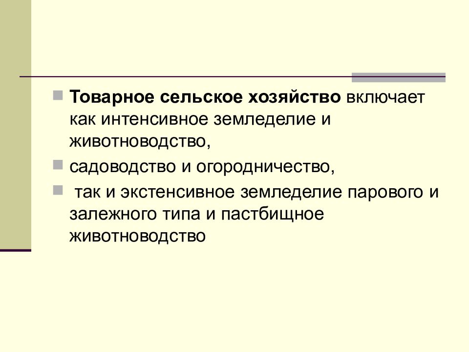 Товарное сельское. Товарное сельское хозяйство. Экстенсивное земледелие парового и залежного типа это. Экстенсивное и интенсивное сельское хозяйство. Экстенсивное и интенсивное животноводство.