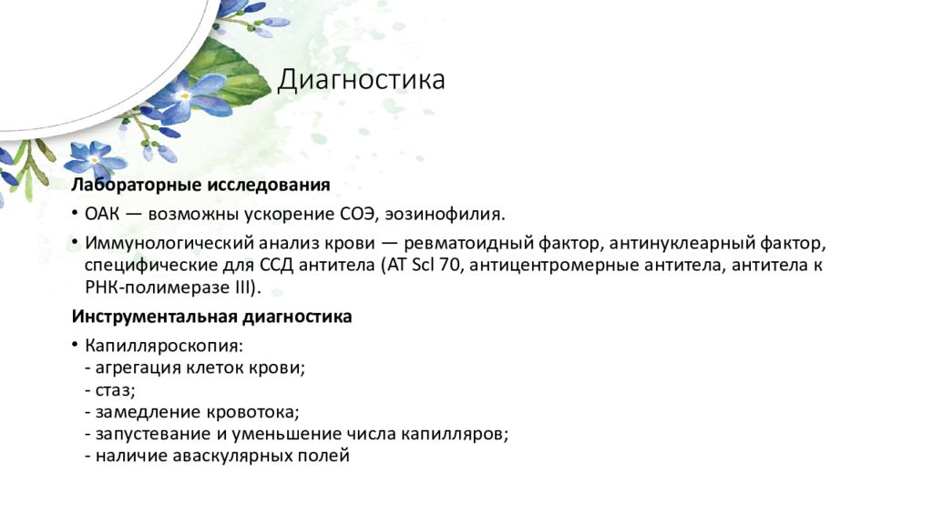 Склеродермия инвалидность. Склеродермия анализы для диагностики. Склеродермия диагностика презентация. Склеродермия лабораторная диагностика. Лабораторные исследования к склеродермия.