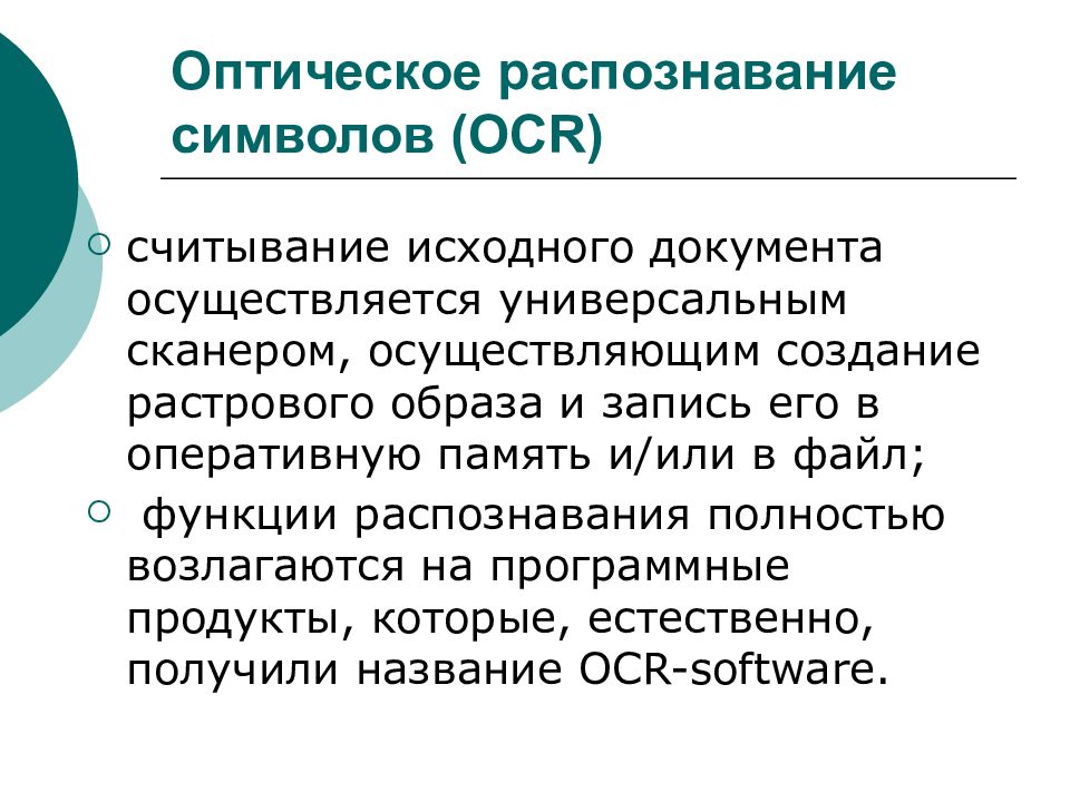 Оптическое распознавание текста. Оптическое распознавание символов. Оптическое распознавание символов значок. Системы оптического распознавания символов кратко. Оптическое распознавание текста (OCR).