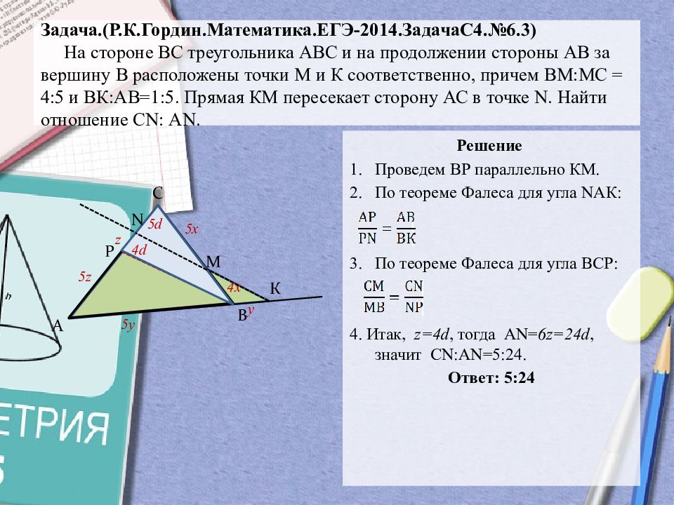 Теорема чевы и менелая в задачах егэ презентация