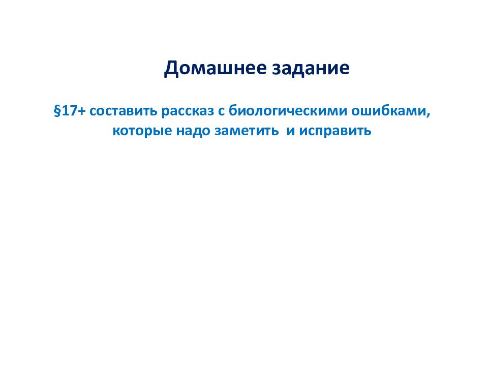 Предложения с биологическими ошибками
