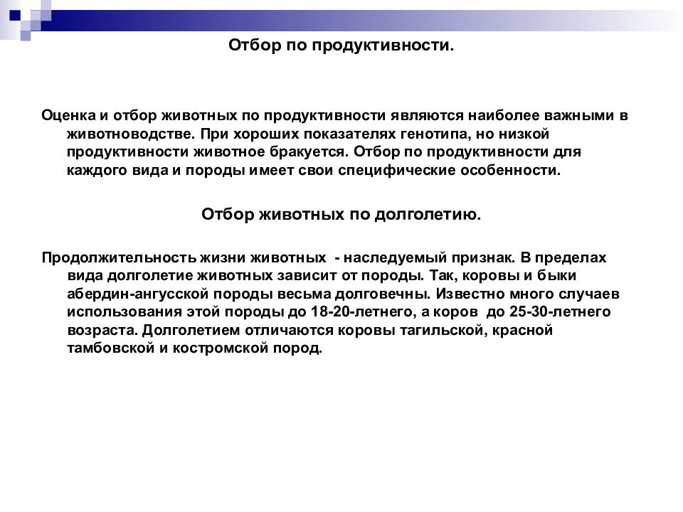 Сельская оценка. Оценка и отбор животных по продуктивности. Оценка и отбор с. х животных по продуктивности. Принципы отбора животных. Формы отбора в животноводстве.