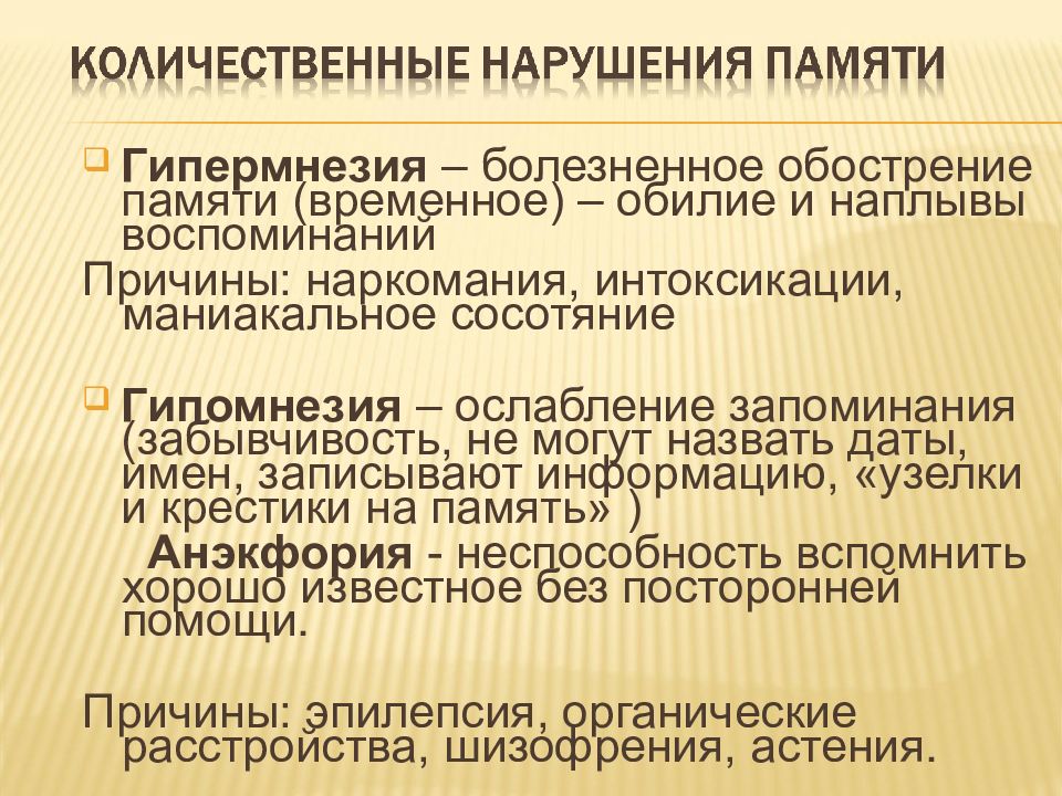 Нарушение памяти. Количественные расстройства памяти. Кафедра психиатрии Кировский ГМУ. Болезненные нарушения памяти это. Нарушение памяти гипомнезия.