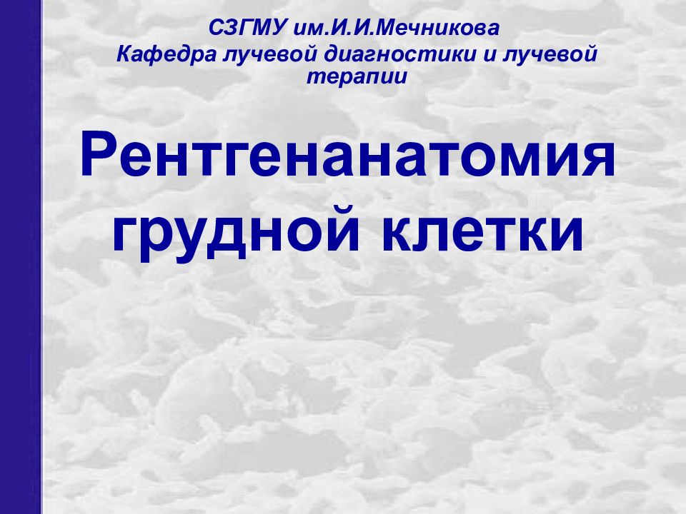 Рентгенанатомия грудной клетки